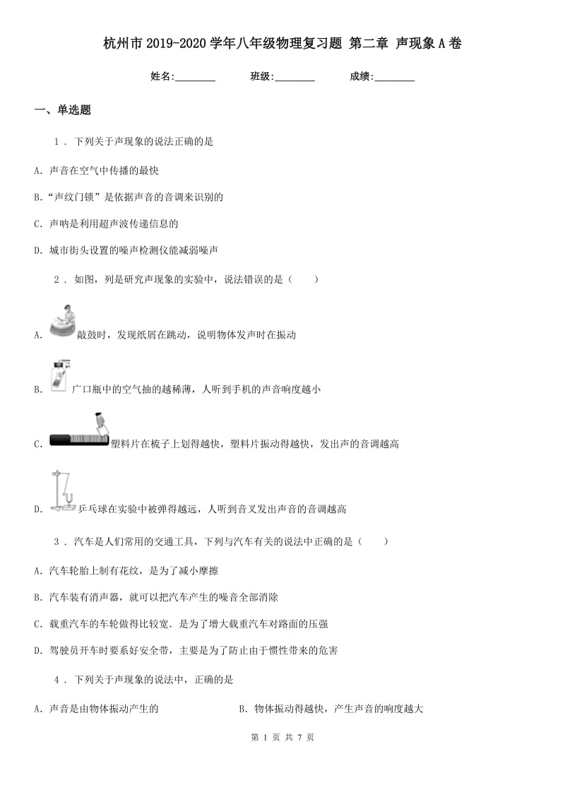 杭州市2019-2020学年八年级物理复习题 第二章 声现象A卷_第1页
