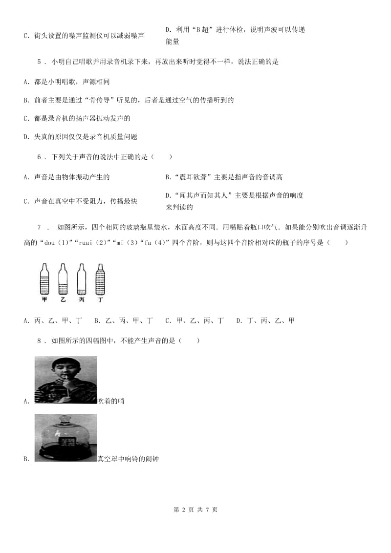 杭州市2019-2020学年八年级物理复习题 第二章 声现象A卷_第2页
