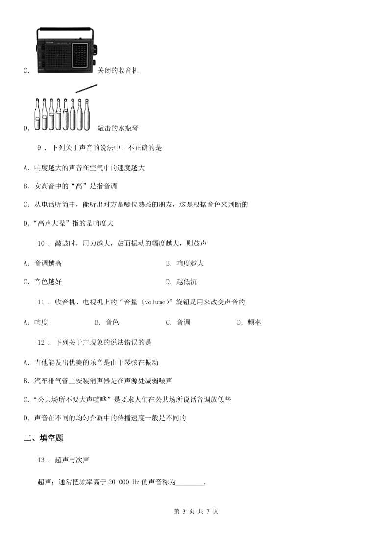 杭州市2019-2020学年八年级物理复习题 第二章 声现象A卷_第3页