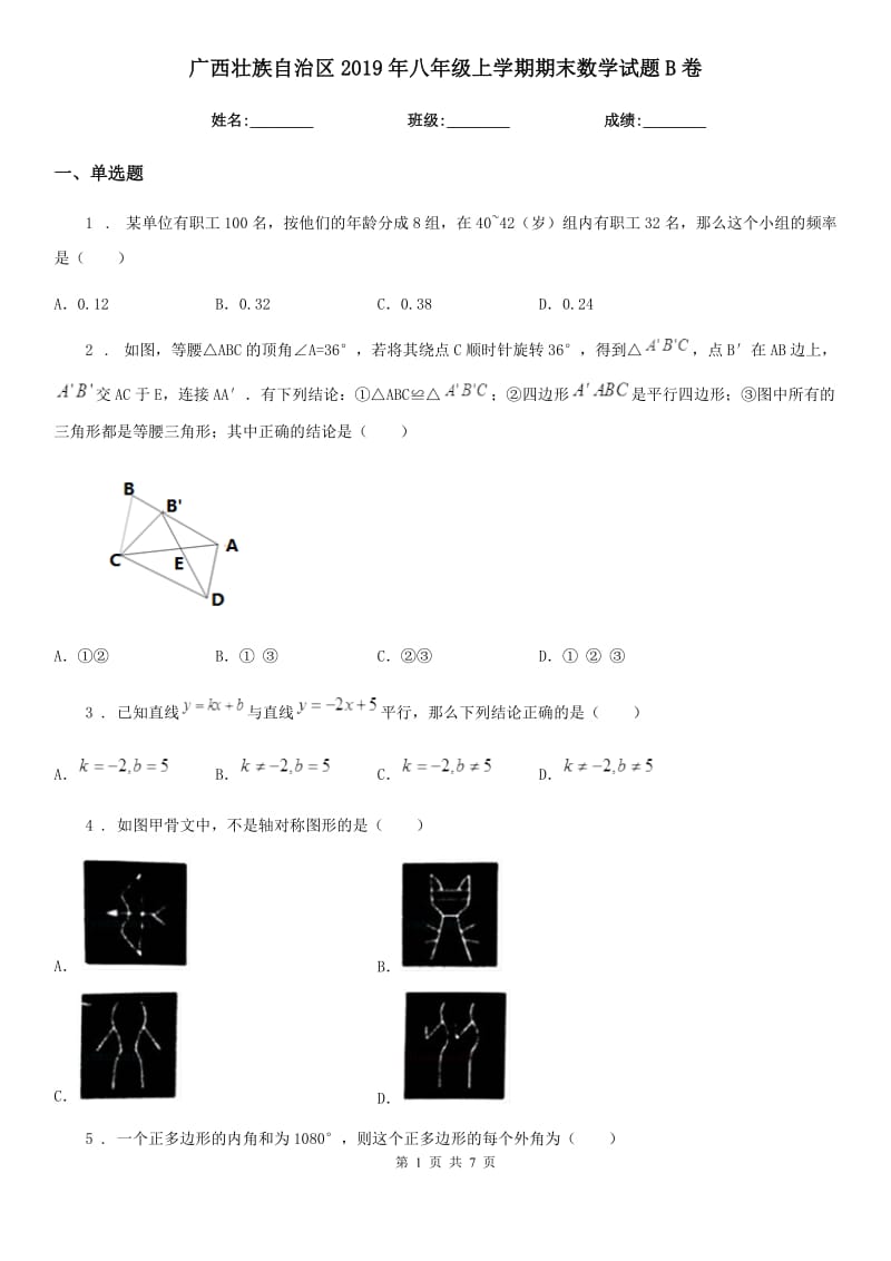 广西壮族自治区2019年八年级上学期期末数学试题B卷-2_第1页