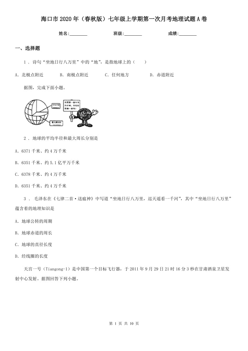 海口市2020年（春秋版）七年级上学期第一次月考地理试题A卷_第1页