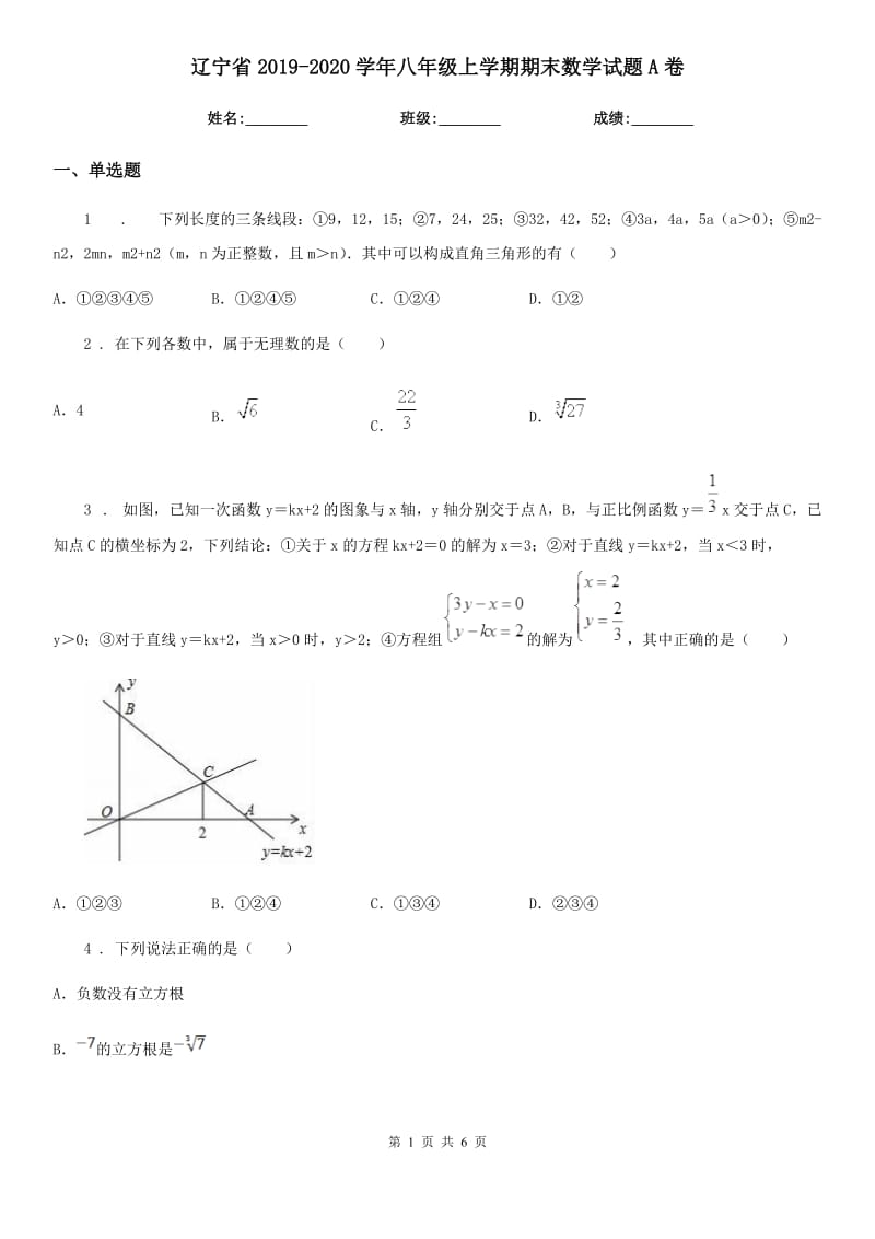 辽宁省2019-2020学年八年级上学期期末数学试题A卷-2_第1页
