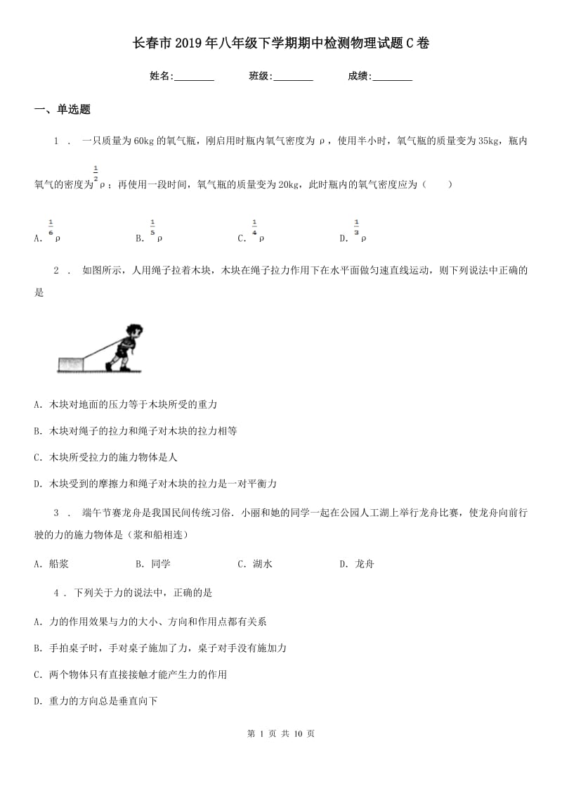 长春市2019年八年级下学期期中检测物理试题C卷_第1页