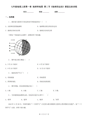 七年级地理上册第一章 地球和地图 第二节《地球的运动》课堂达标训练