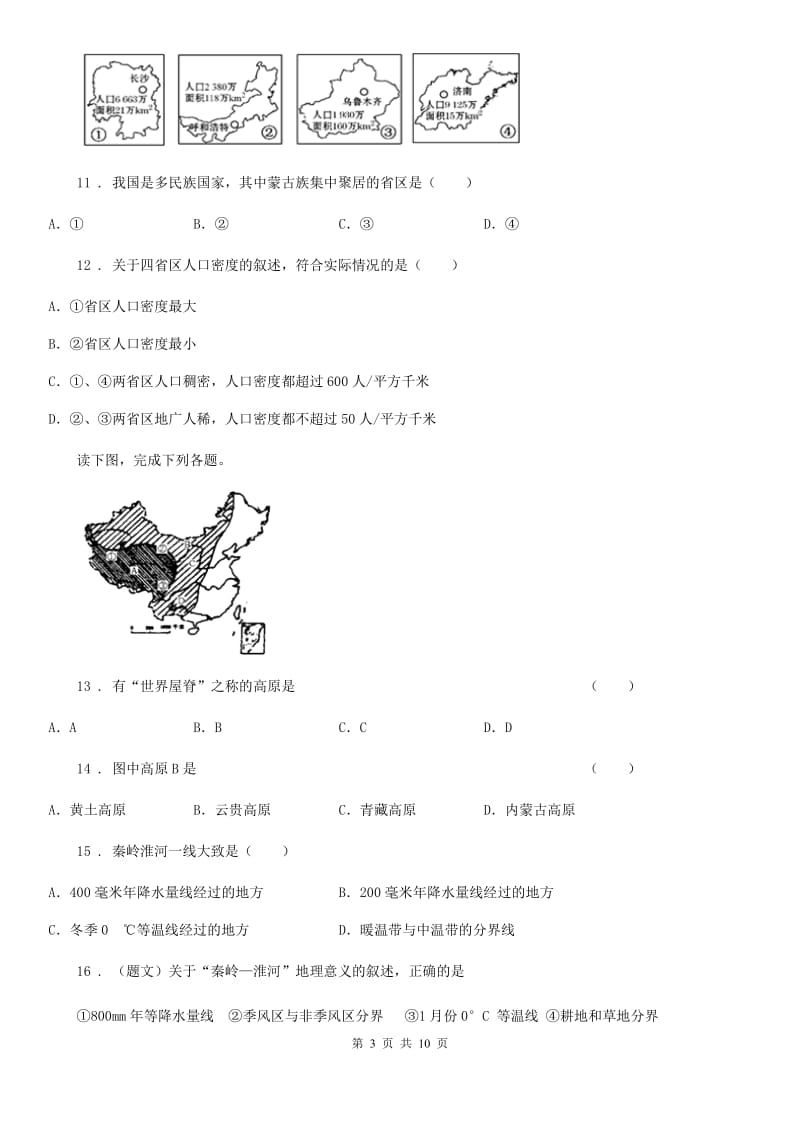 南昌市2019-2020学年八年级上学期期中地理试题A卷_第3页