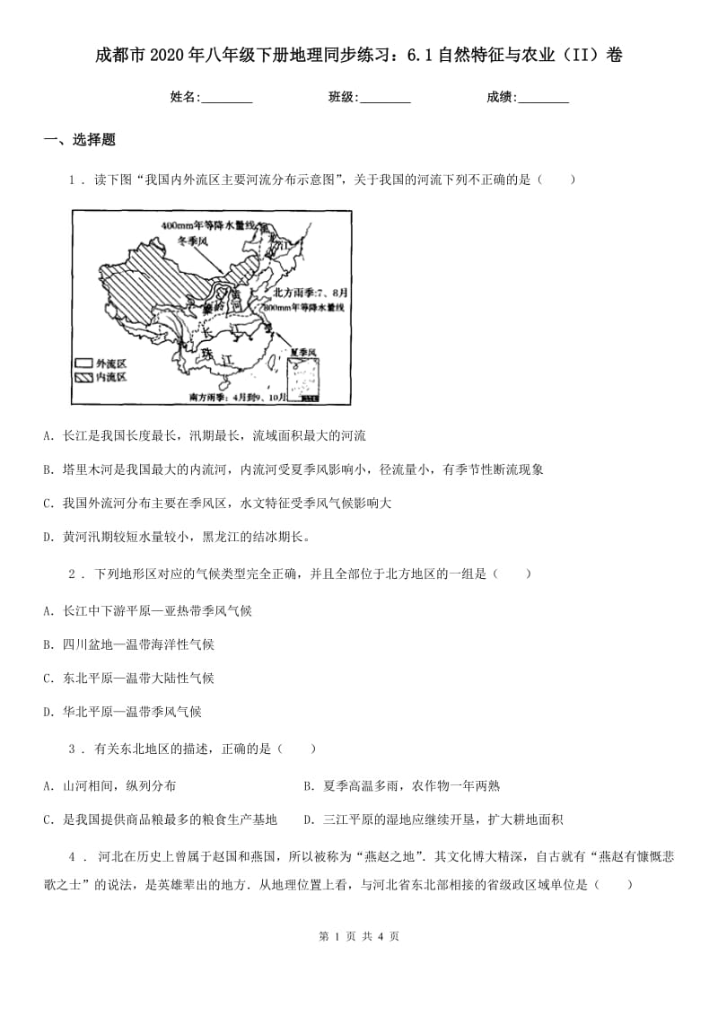 成都市2020年八年级下册地理同步练习：6.1自然特征与农业（II）卷_第1页