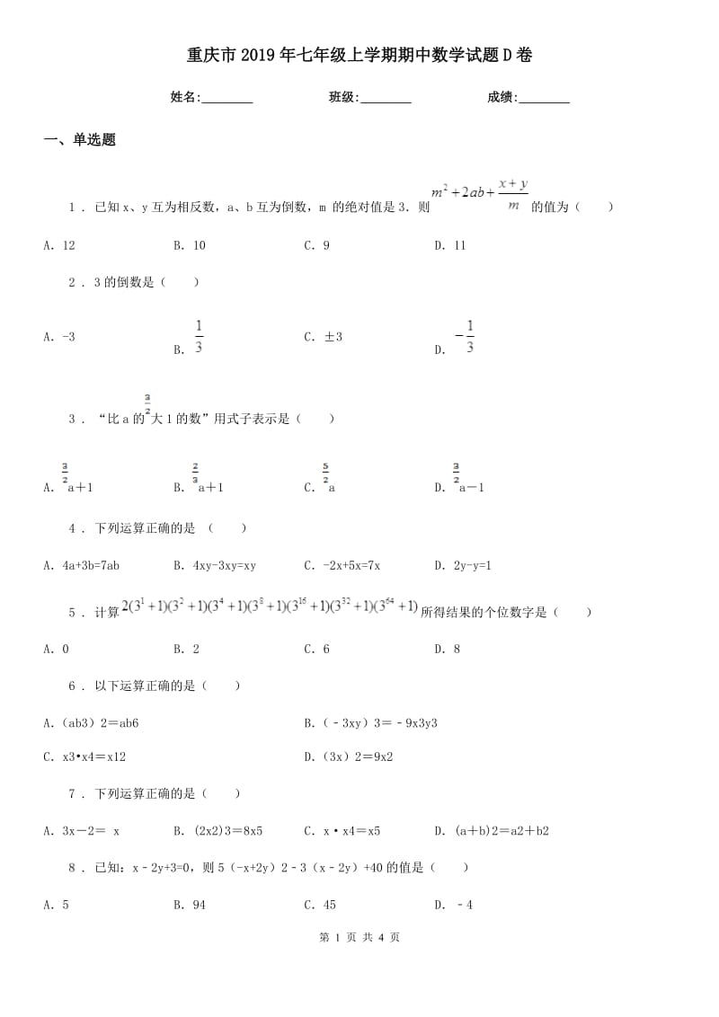 重庆市2019年七年级上学期期中数学试题D卷_第1页