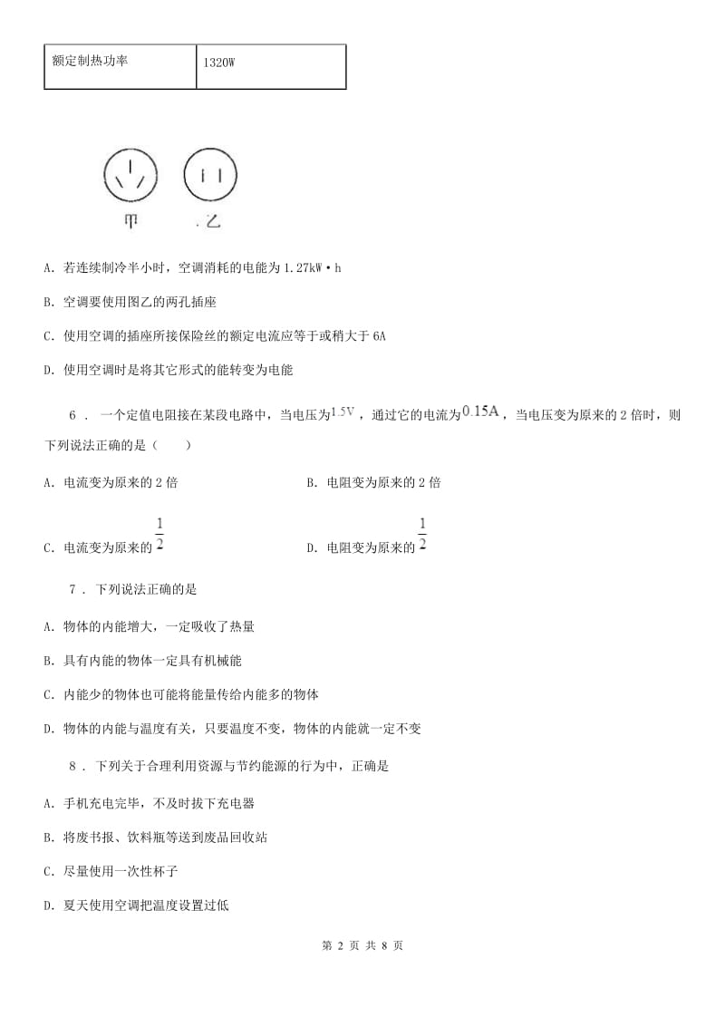 九年级物理 第二十章 能源与能量守恒定律练习题_第2页