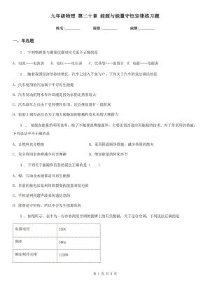 九年級物理 第二十章 能源與能量守恒定律練習(xí)題