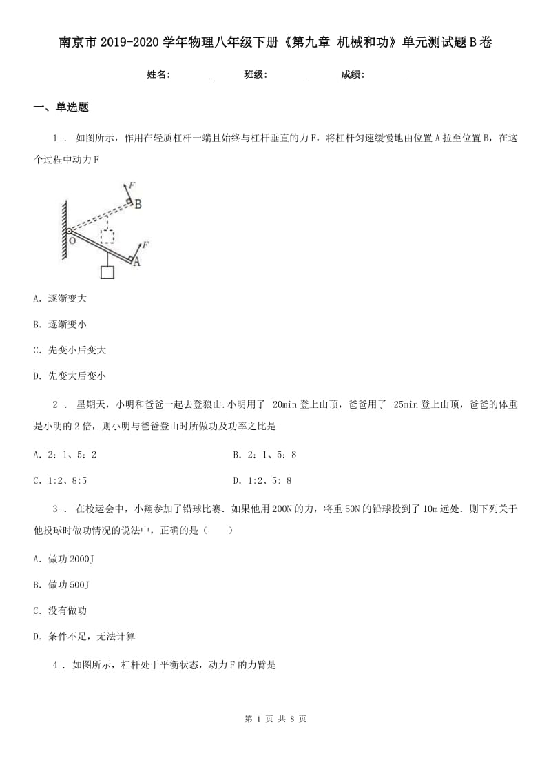 南京市2019-2020学年物理八年级下册《第九章 机械和功》单元测试题B卷_第1页