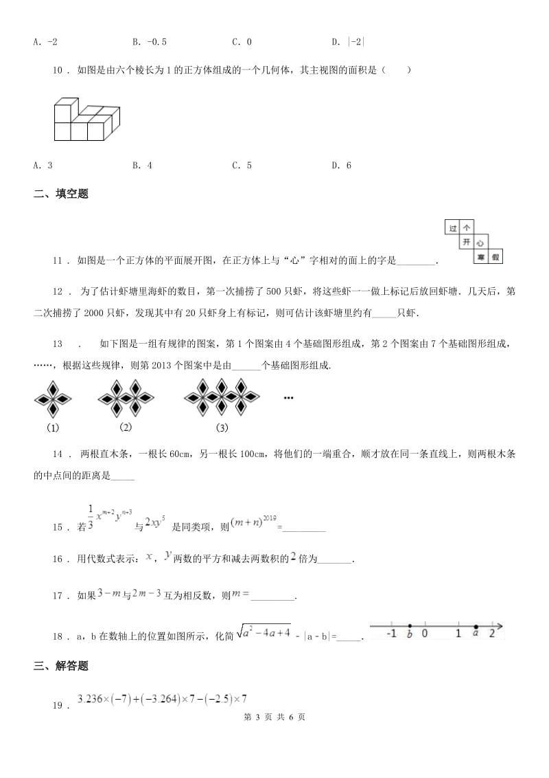 昆明市2020年七年级上学期质量抽检数学试题C卷_第3页