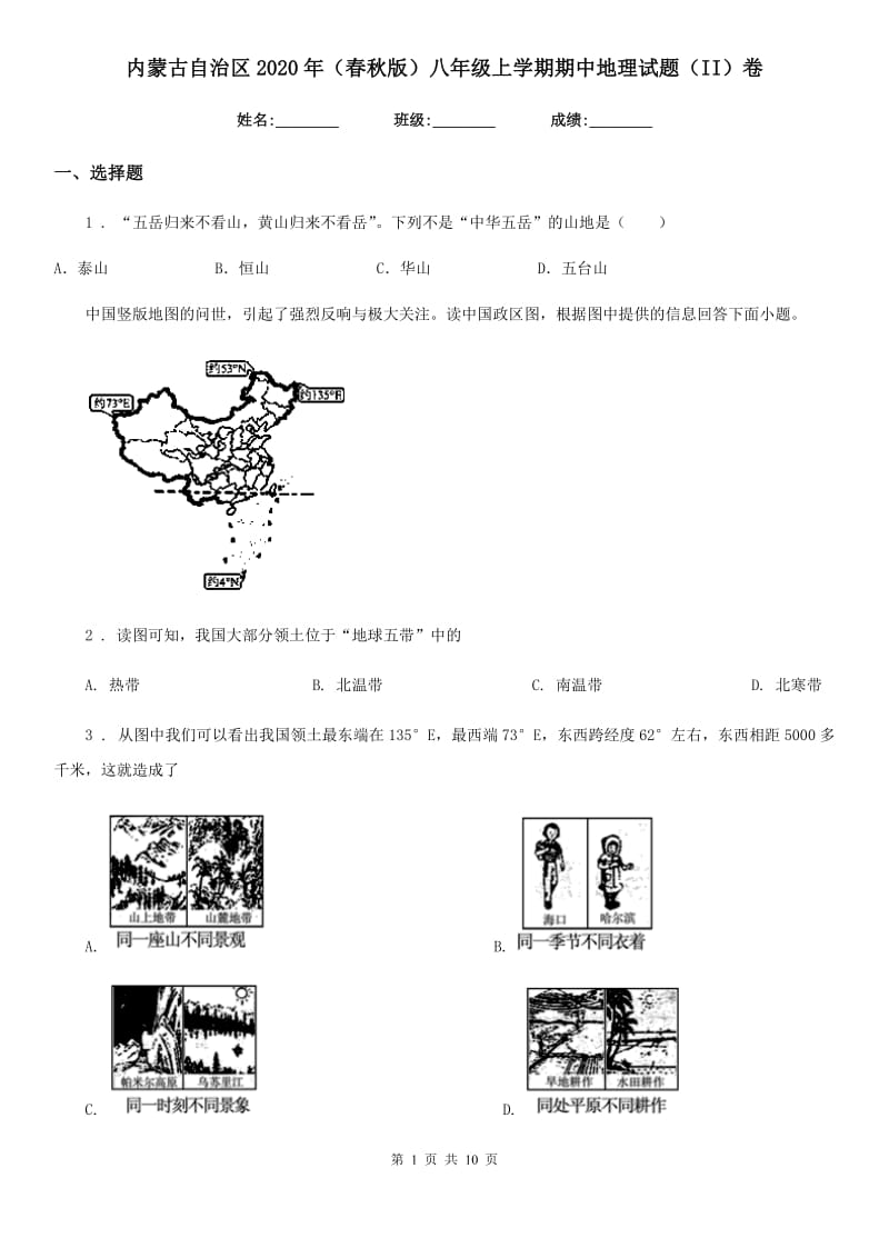 内蒙古自治区2020年（春秋版）八年级上学期期中地理试题（II）卷_第1页