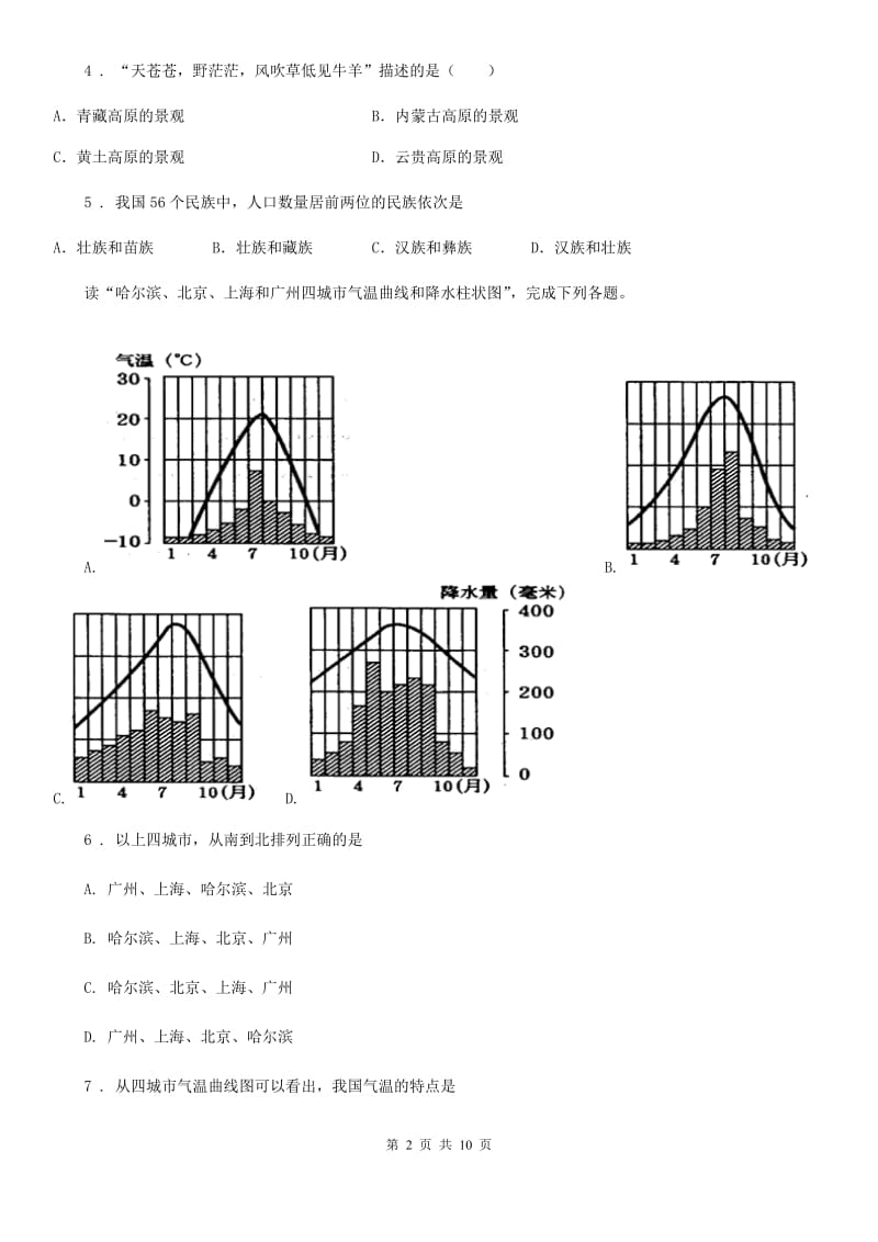 内蒙古自治区2020年（春秋版）八年级上学期期中地理试题（II）卷_第2页