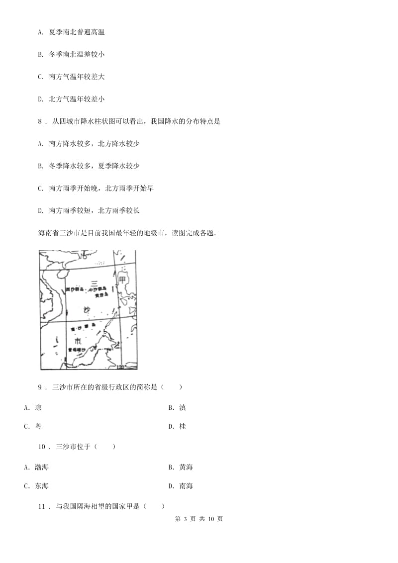 内蒙古自治区2020年（春秋版）八年级上学期期中地理试题（II）卷_第3页