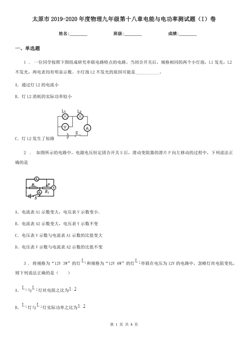 太原市2019-2020年度物理九年级第十八章电能与电功率测试题（I）卷_第1页