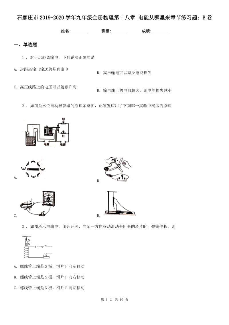 石家庄市2019-2020学年九年级全册物理第十八章 电能从哪里来章节练习题：B卷_第1页