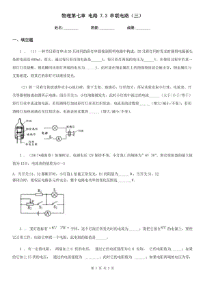 物理第七章 電路 7.3 串聯(lián)電路（三）