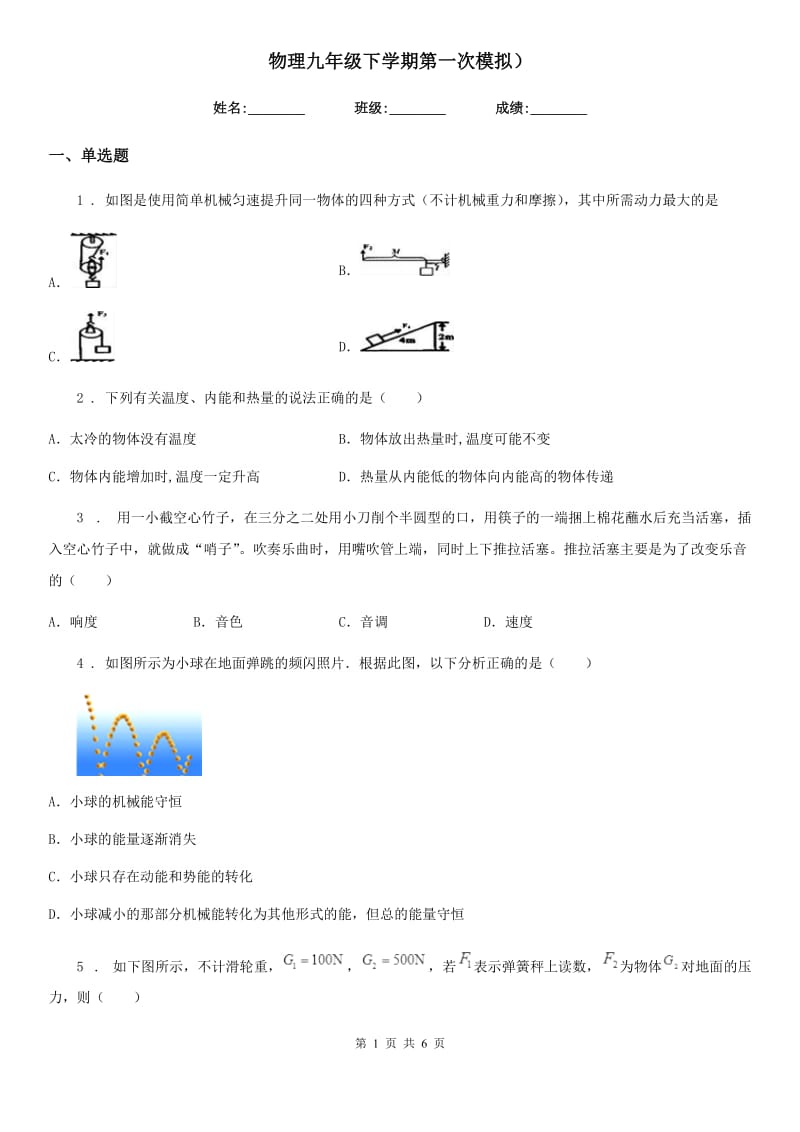 物理九年级下学期第一次模拟）_第1页