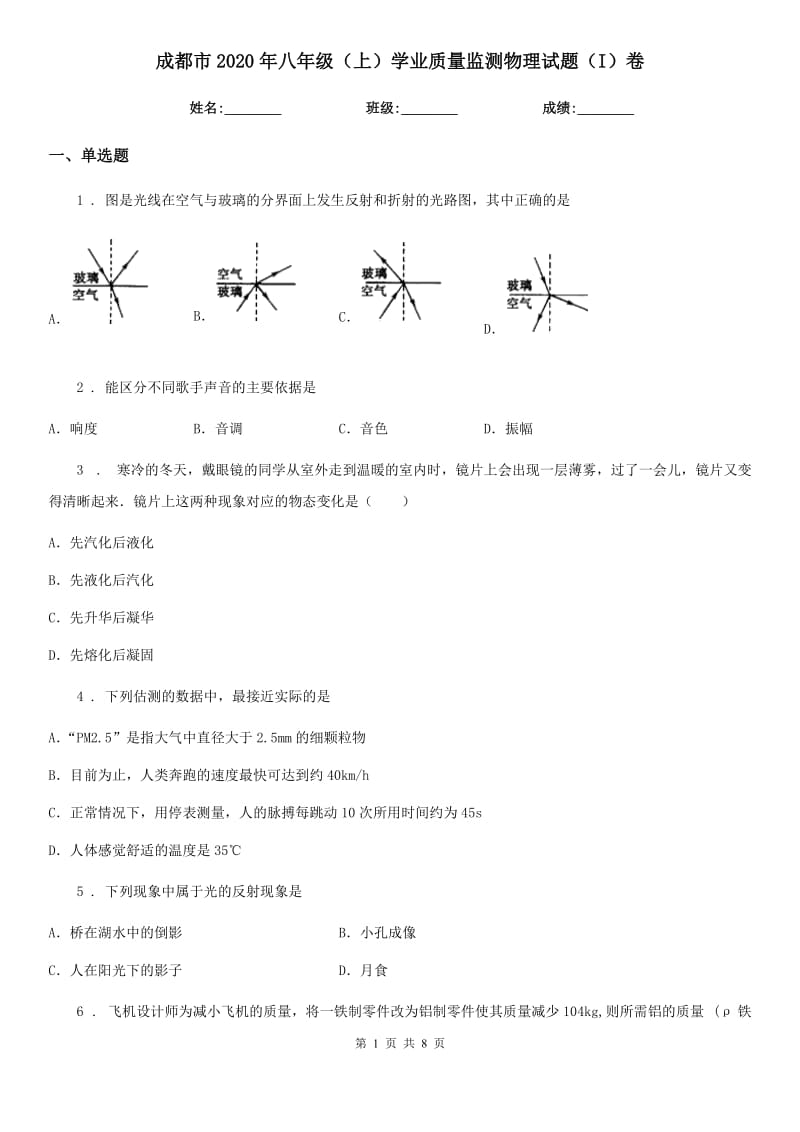 成都市2020年八年级（上）学业质量监测物理试题（I）卷_第1页