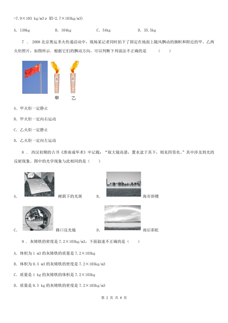 成都市2020年八年级（上）学业质量监测物理试题（I）卷_第2页