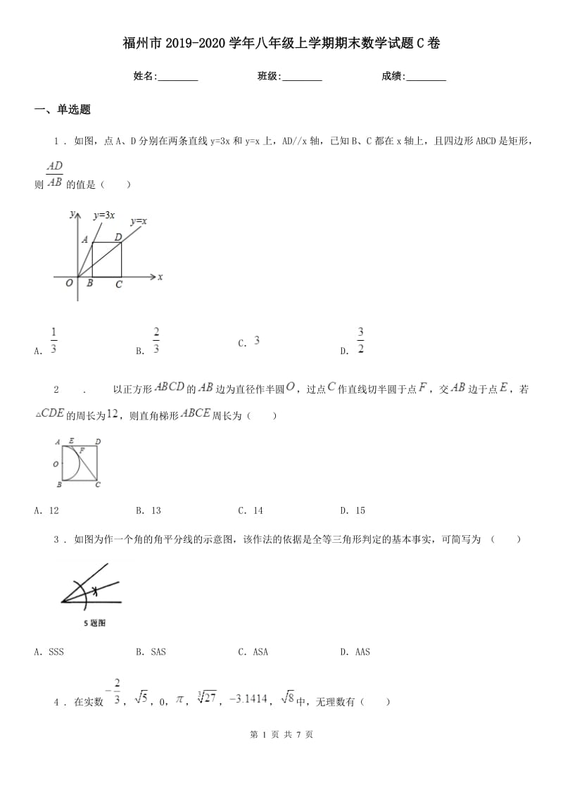 福州市2019-2020学年八年级上学期期末数学试题C卷_第1页