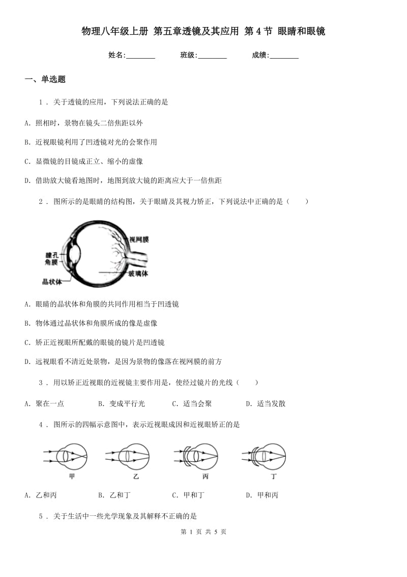 物理八年级上册 第五章透镜及其应用 第4节 眼睛和眼镜_第1页