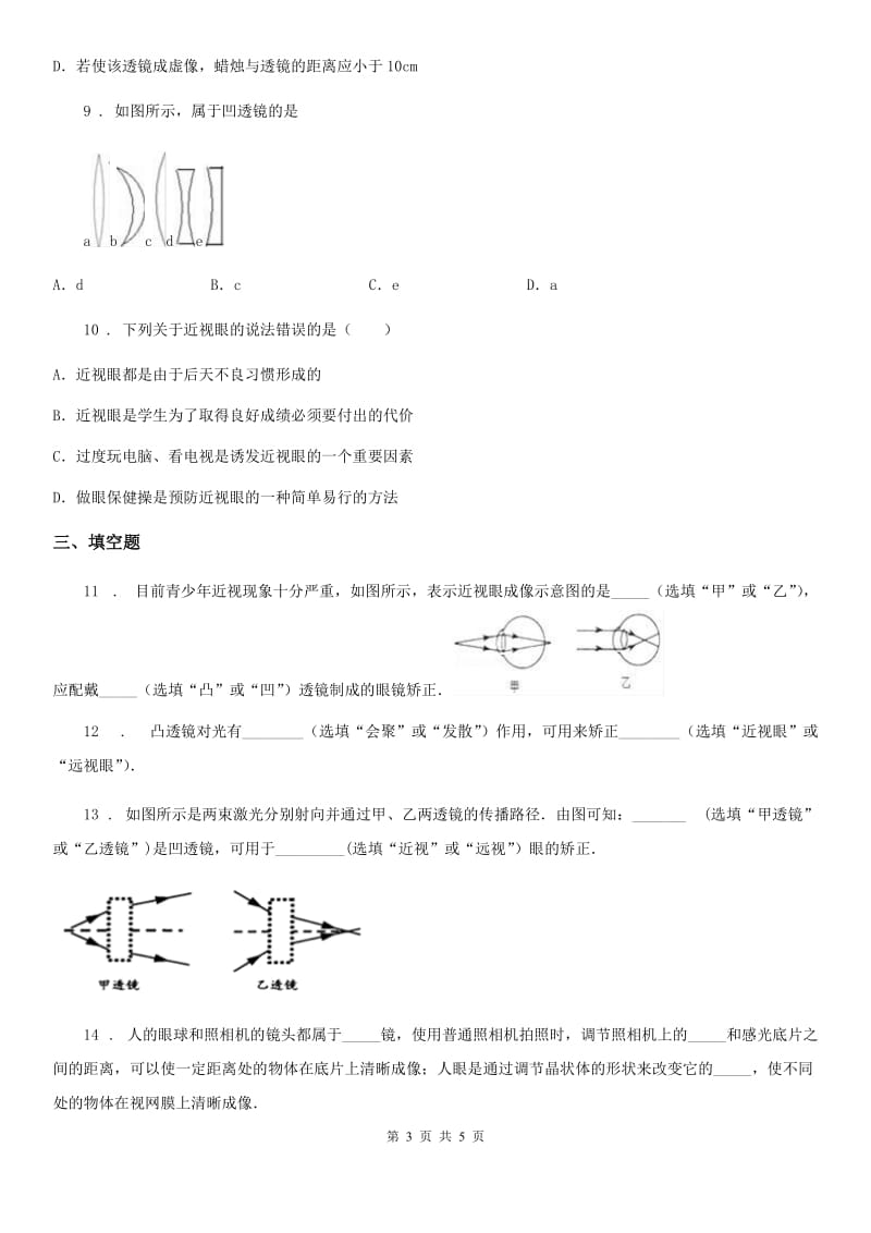 物理八年级上册 第五章透镜及其应用 第4节 眼睛和眼镜_第3页