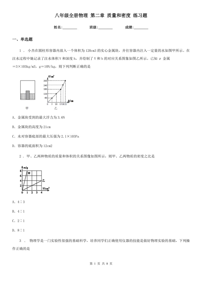 八年级全册物理 第二章 质量和密度 练习题_第1页