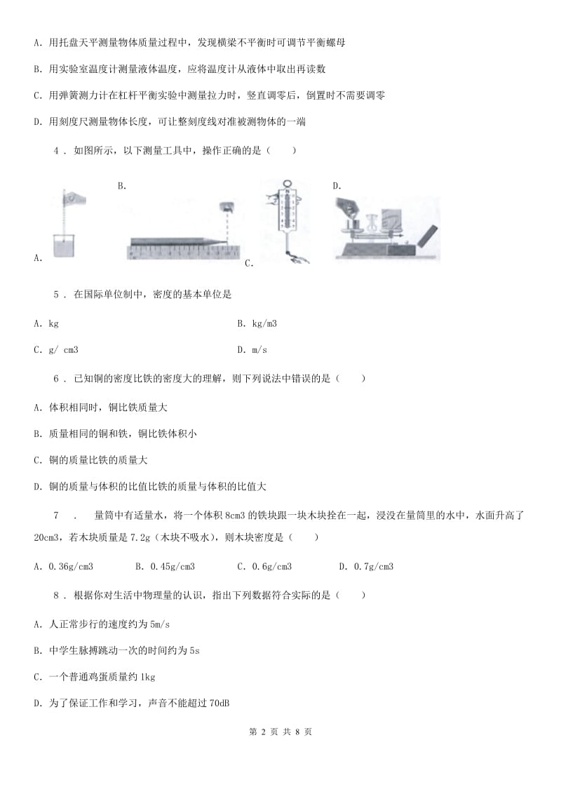 八年级全册物理 第二章 质量和密度 练习题_第2页