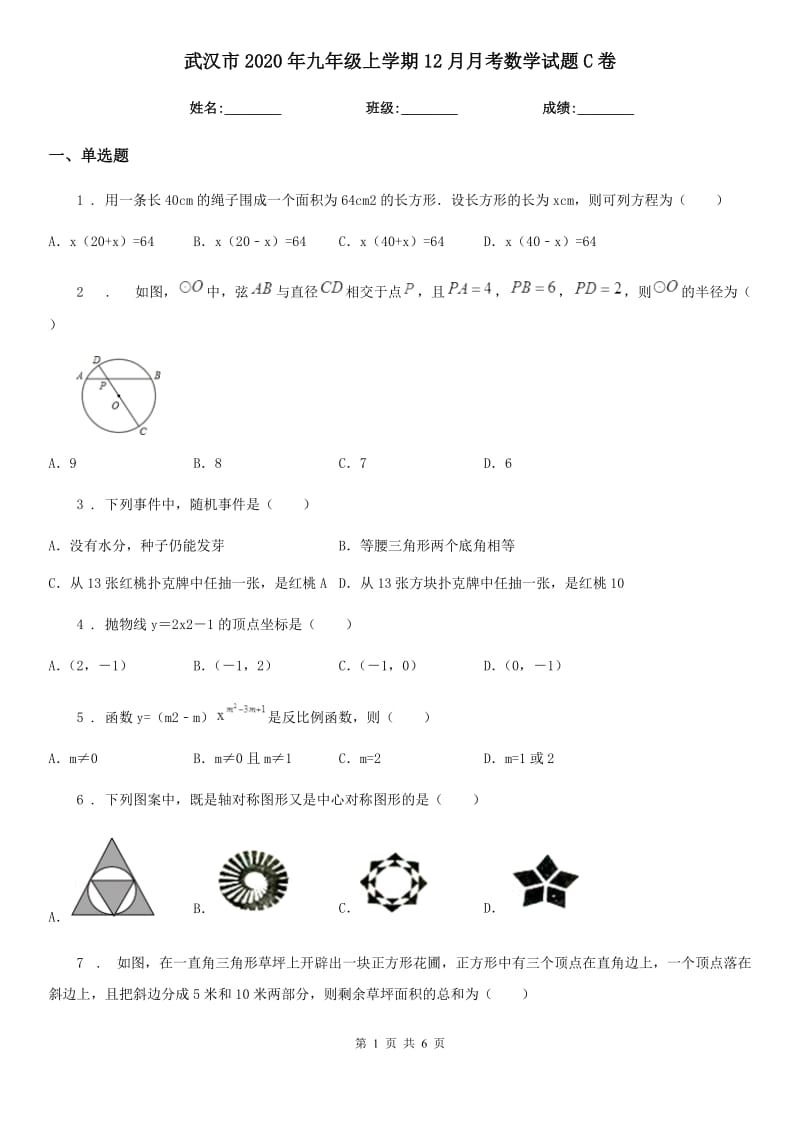 武汉市2020年九年级上学期12月月考数学试题C卷_第1页