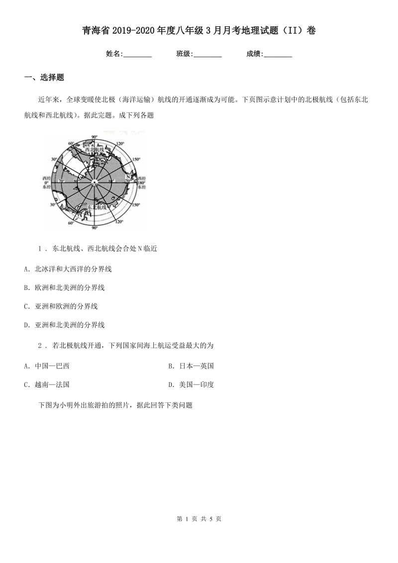 青海省2019-2020年度八年级3月月考地理试题（II）卷_第1页