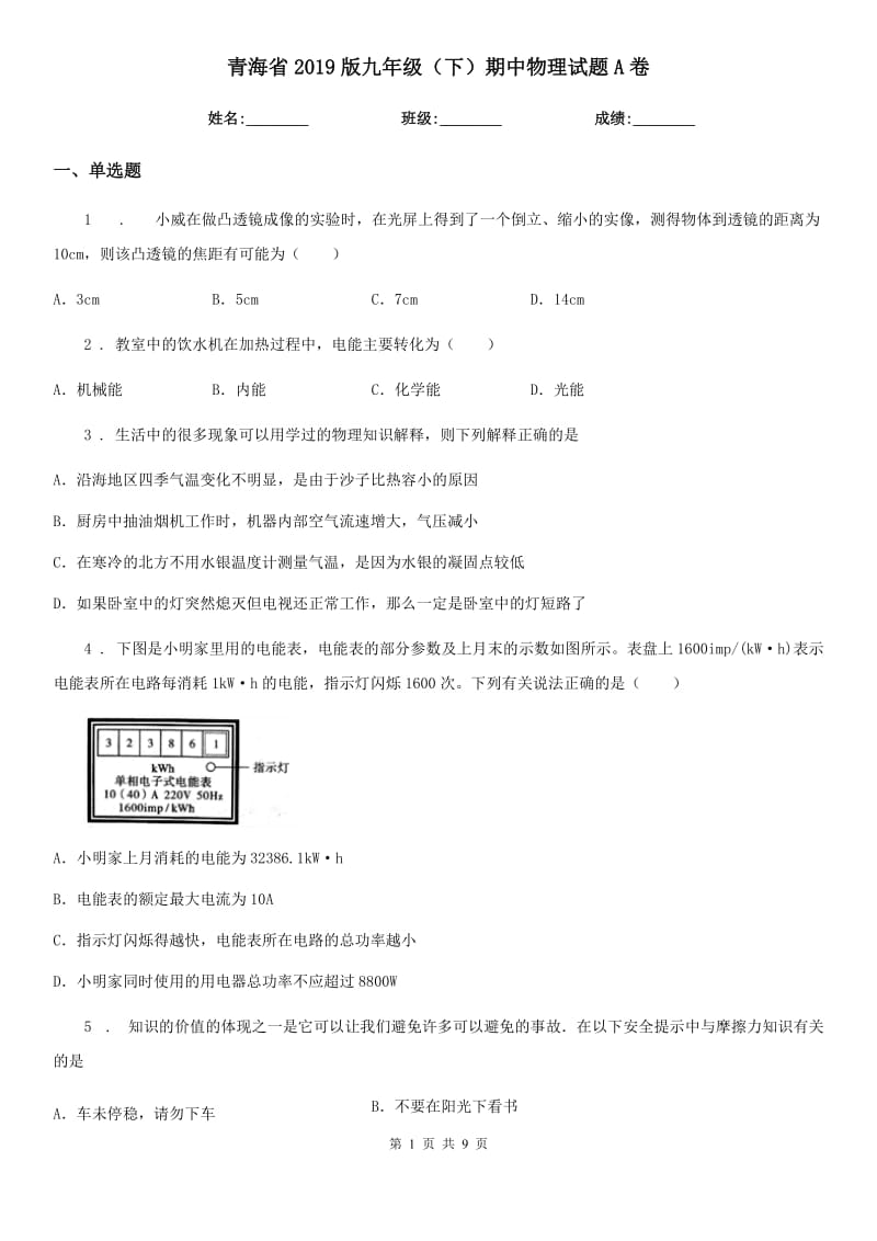 青海省2019版九年级（下）期中物理试题A卷_第1页