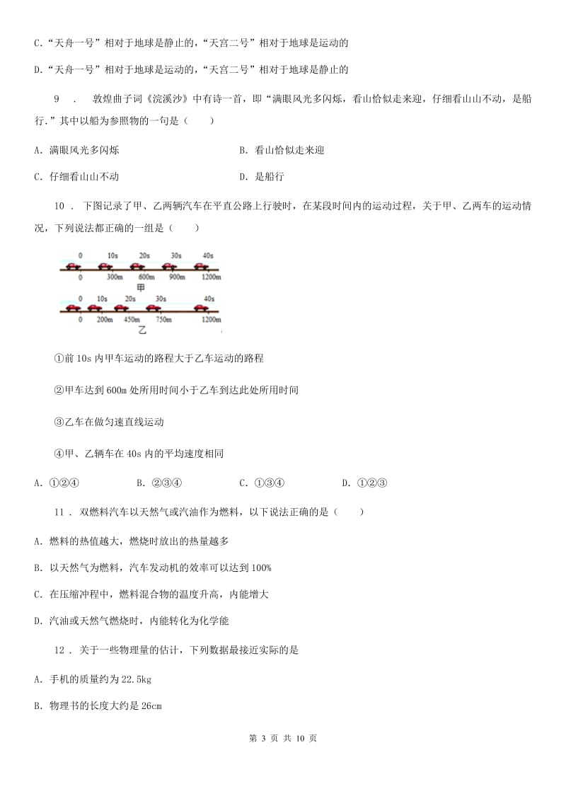 长春市2020版八年级物理上册《第2章 运动与能量》知识达标检测试题（II）卷_第3页