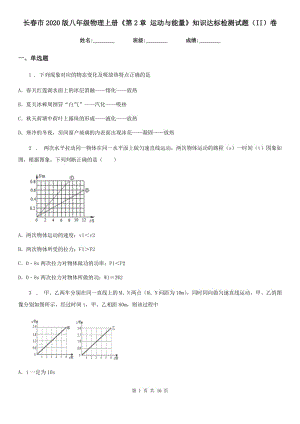 長(zhǎng)春市2020版八年級(jí)物理上冊(cè)《第2章 運(yùn)動(dòng)與能量》知識(shí)達(dá)標(biāo)檢測(cè)試題（II）卷