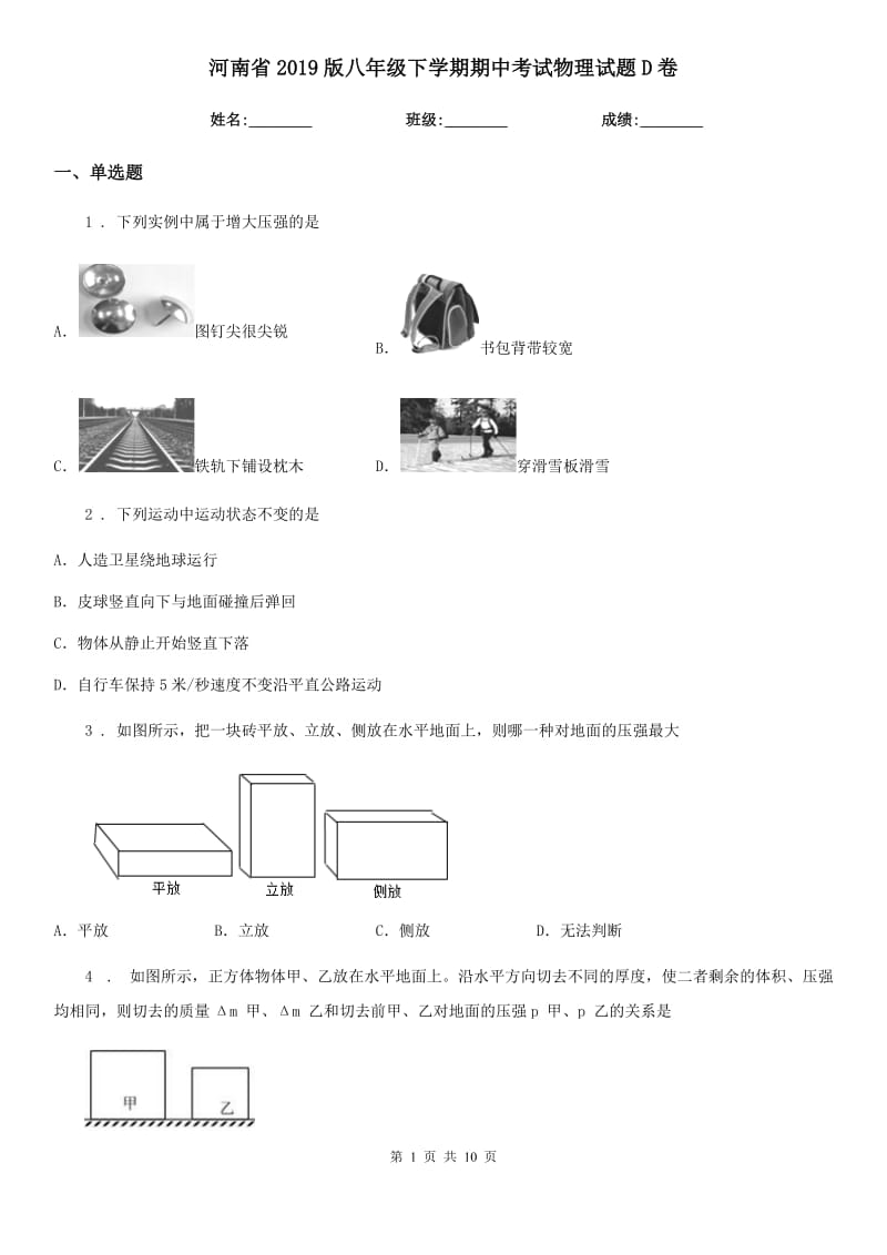 河南省2019版八年级下学期期中考试物理试题D卷_第1页