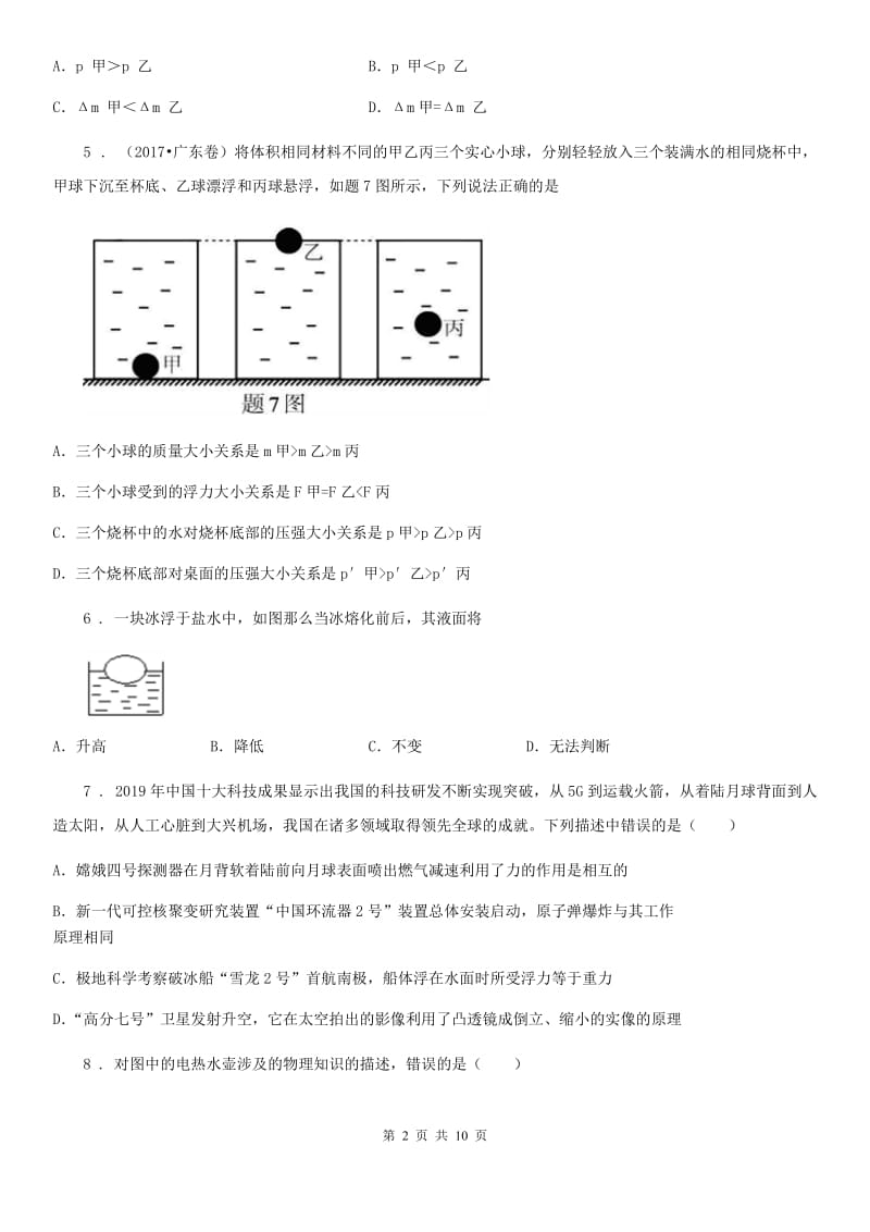 河南省2019版八年级下学期期中考试物理试题D卷_第2页