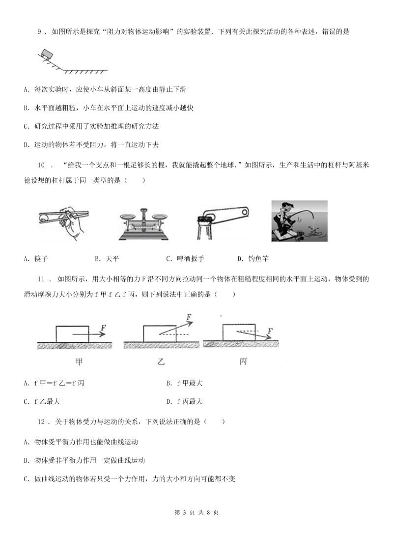 物理八年级 第八章 运动和力 单元测试题_第3页