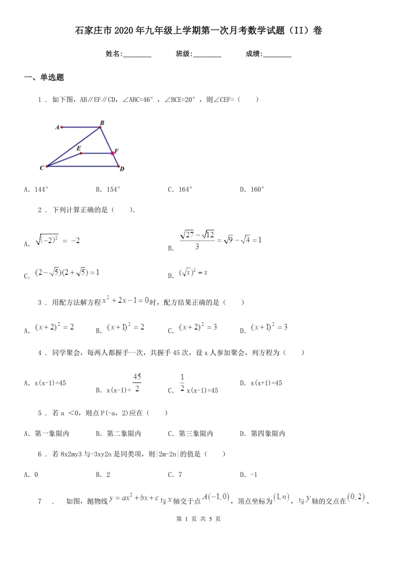 石家庄市2020年九年级上学期第一次月考数学试题（II）卷_第1页