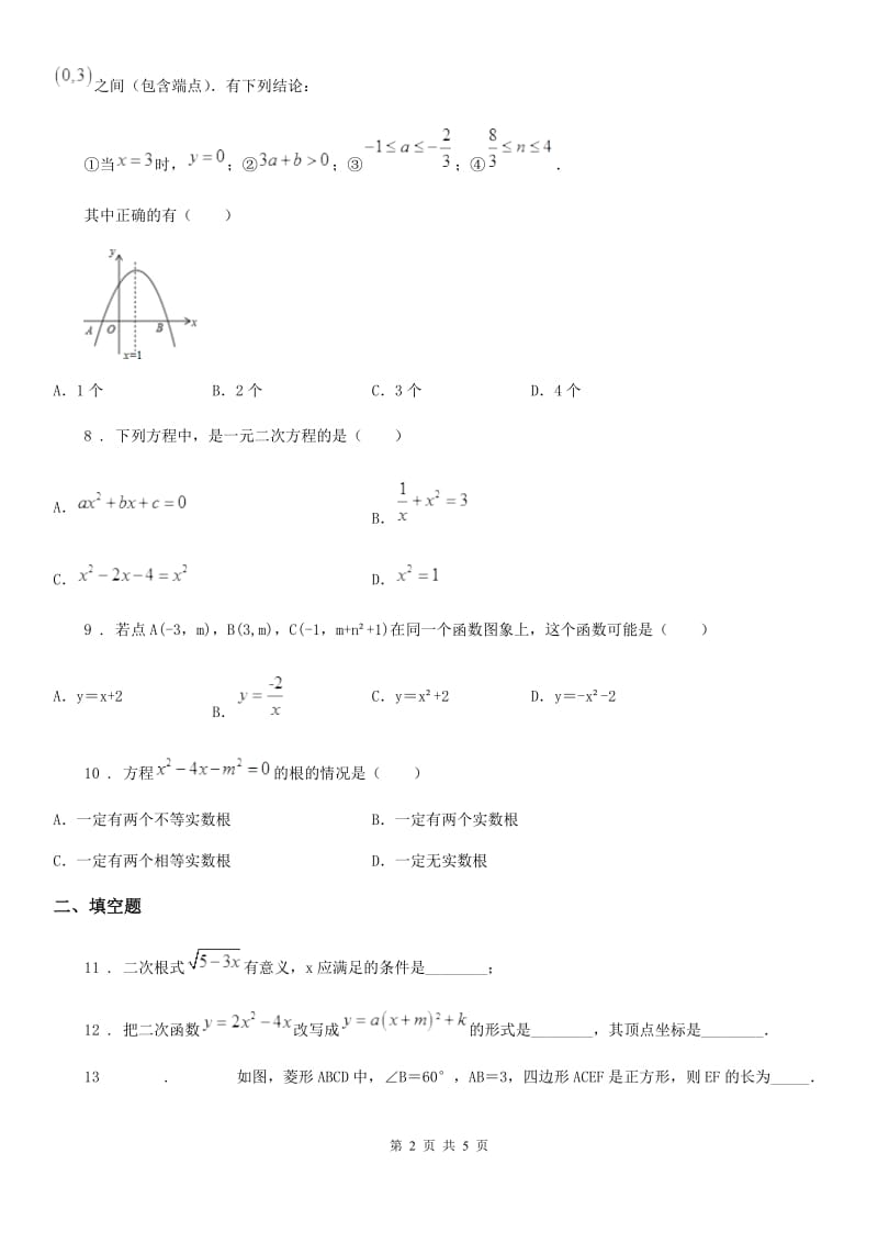 石家庄市2020年九年级上学期第一次月考数学试题（II）卷_第2页