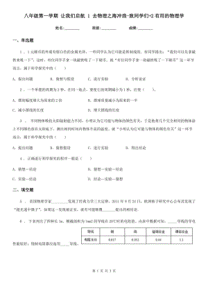 八年級第一學(xué)期 讓我們啟航 1 去物理之海沖浪-致同學(xué)們+2有用的物理學(xué)