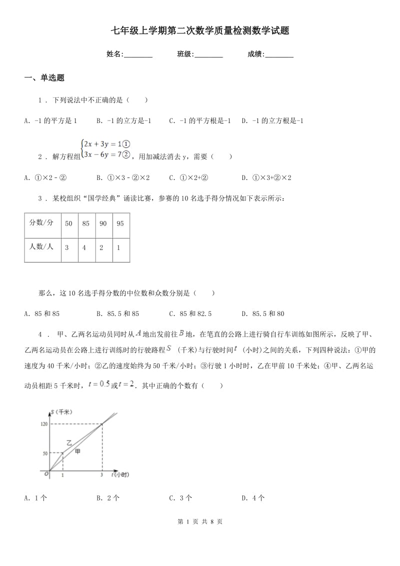 七年级上学期第二次数学质量检测数学试题_第1页