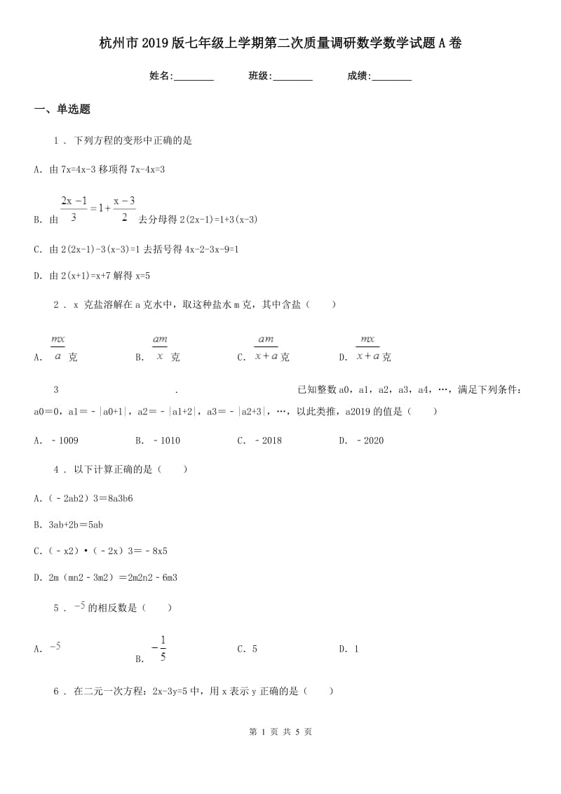 杭州市2019版七年级上学期第二次质量调研数学数学试题A卷_第1页