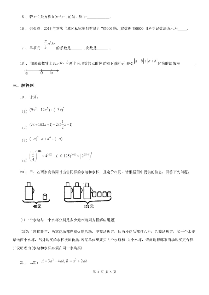 杭州市2019版七年级上学期第二次质量调研数学数学试题A卷_第3页