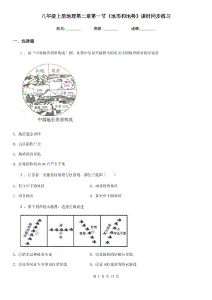 八年級(jí)上冊(cè)地理第二章第一節(jié)《地形和地勢(shì)》課時(shí)同步練習(xí)