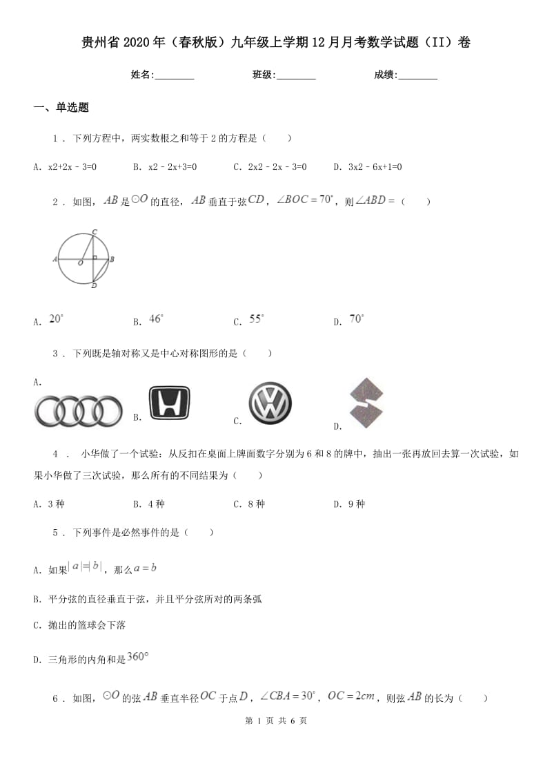 贵州省2020年（春秋版）九年级上学期12月月考数学试题（II）卷_第1页