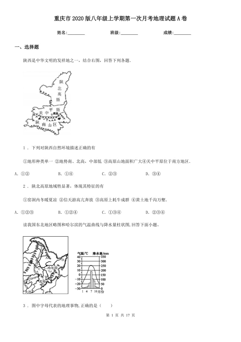 重庆市2020版八年级上学期第一次月考地理试题A卷_第1页