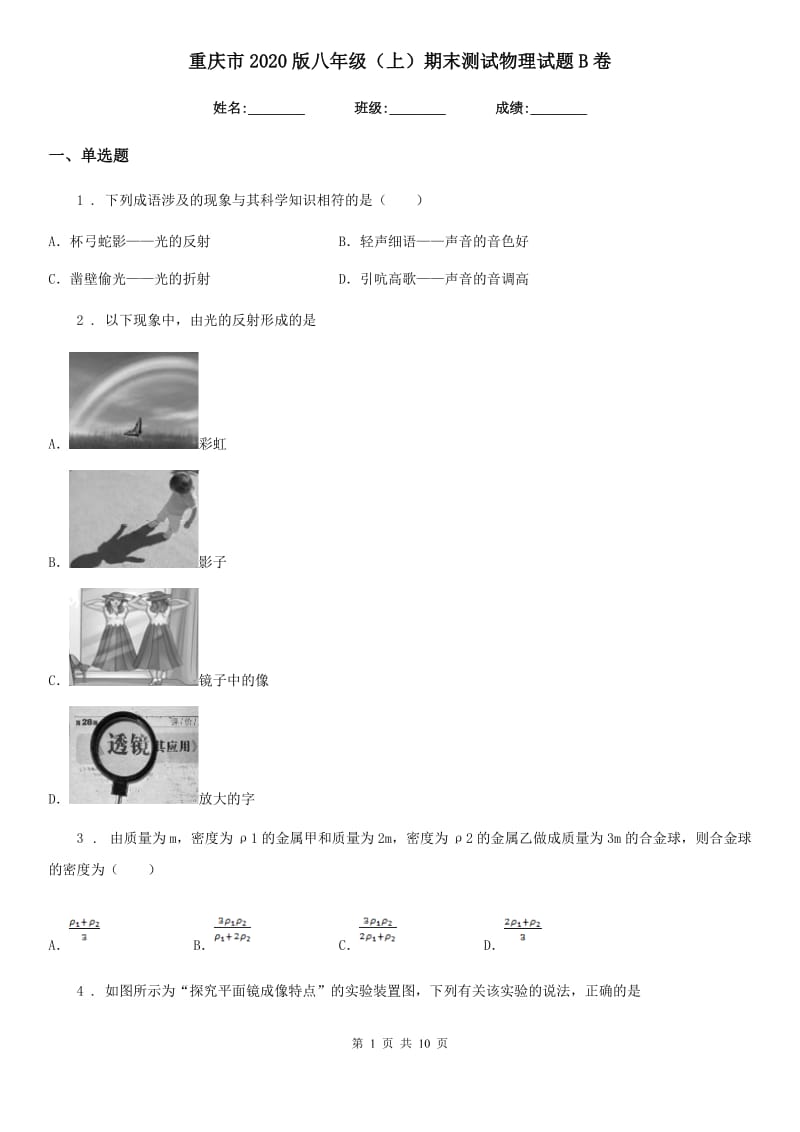 重庆市2020版八年级（上）期末测试物理试题B卷_第1页