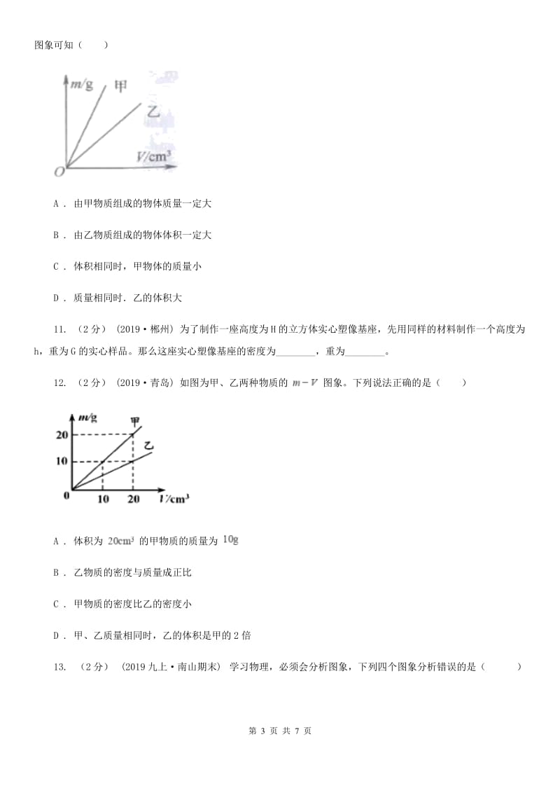 初中物理人教版八年级上学期6.2 密度D卷_第3页