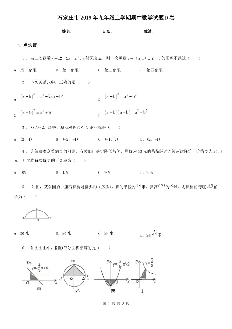 石家庄市2019年九年级上学期期中数学试题D卷_第1页