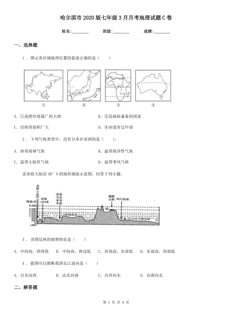 哈尔滨市2020版七年级3月月考地理试题C卷_第1页